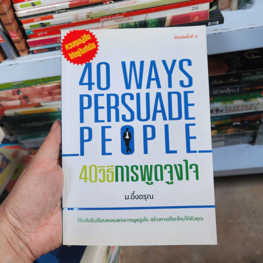 40 วิธีการพูดจูงใจ - ม.อึ้งอรุณ รูปที่ 1
