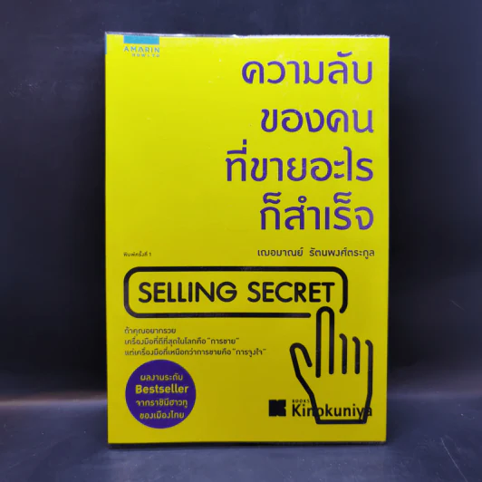 ความลับของคนที่ขายอะไรก็สำเร็จ - เฌอมาณย์ รัตนพงศ์ตระกูล รูปที่ 1
