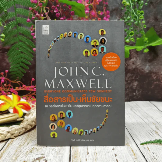 สื่อสารเป็น เห็นชัยชนะ - John C. Maxwell รูปที่ 1
