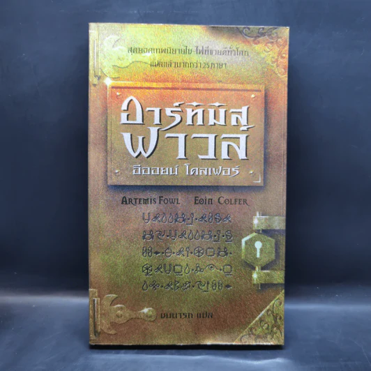 อาร์ทิมิส ฟาวล์ - อีออยน์ โคลเฟอร์ รูปที่ 1