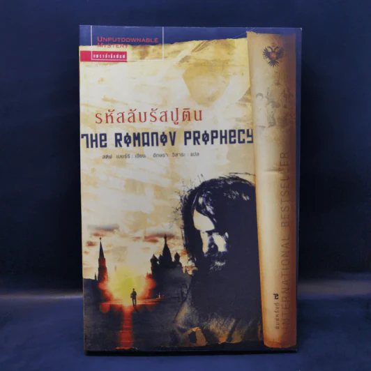 รหัสลับรัสปูติน The Romanov Prophecy - Steve Berry (สตีฟ เบอร์รี) รูปที่ 1