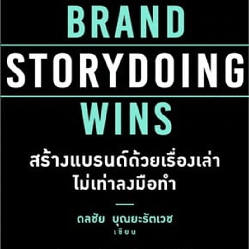 Brand Storydoing Wins สร้างแบรนด์ด้วยเรื่องเล่าไม่เท่าลงมือทำ - ดลชัย บุณยะรัตเวช รูปที่ 1