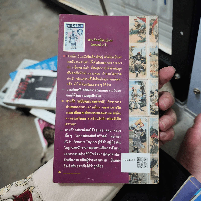 สามก๊กฉบับวณิพก ตั๋งโต๊ะ - ยาขอบ รูปที่ 2