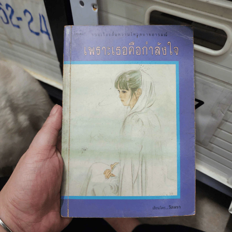 เพราะเธอคือกำลังใจ - วัสตรา รูปที่ 1