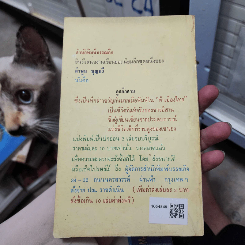 หัวอกลูกทุ่ง - คำพูน บุญทวี รูปที่ 2