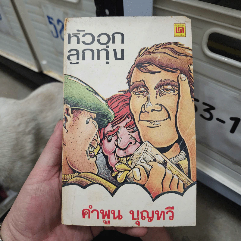 หัวอกลูกทุ่ง - คำพูน บุญทวี รูปที่ 1