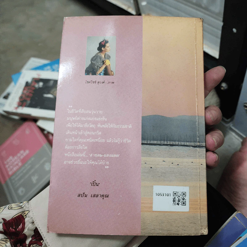 สายลม แสงแดด - วิลาศ มณีวัต รูปที่ 2