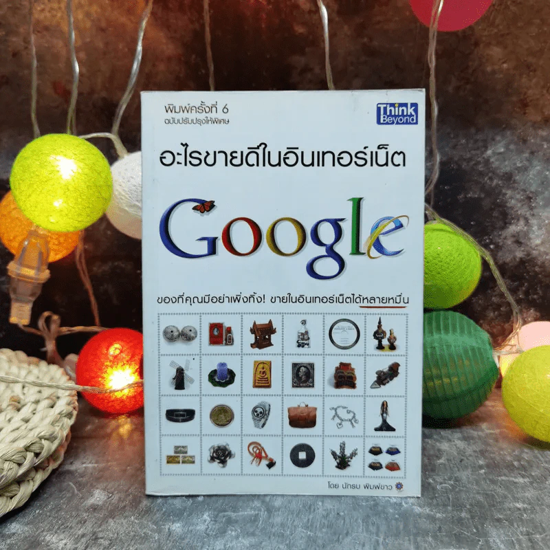 อะไรขายดีในอินเทอร์เน็ต - นักรบ พิมพ์ขาว รูปที่ 1