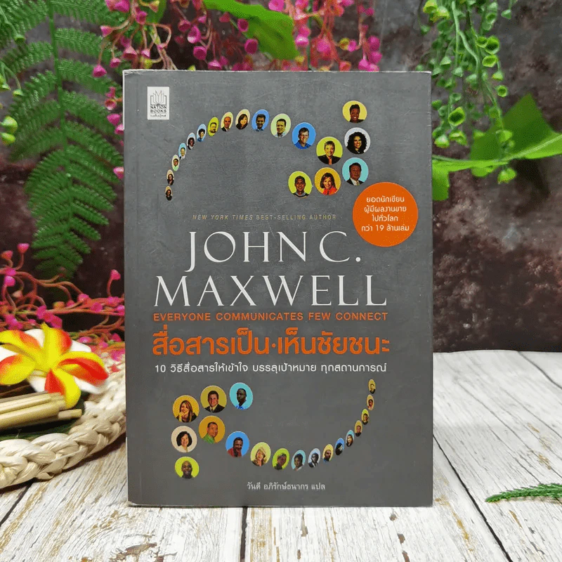 สื่อสารเป็น เห็นชัยชนะ - John C. Maxwell รูปที่ 1