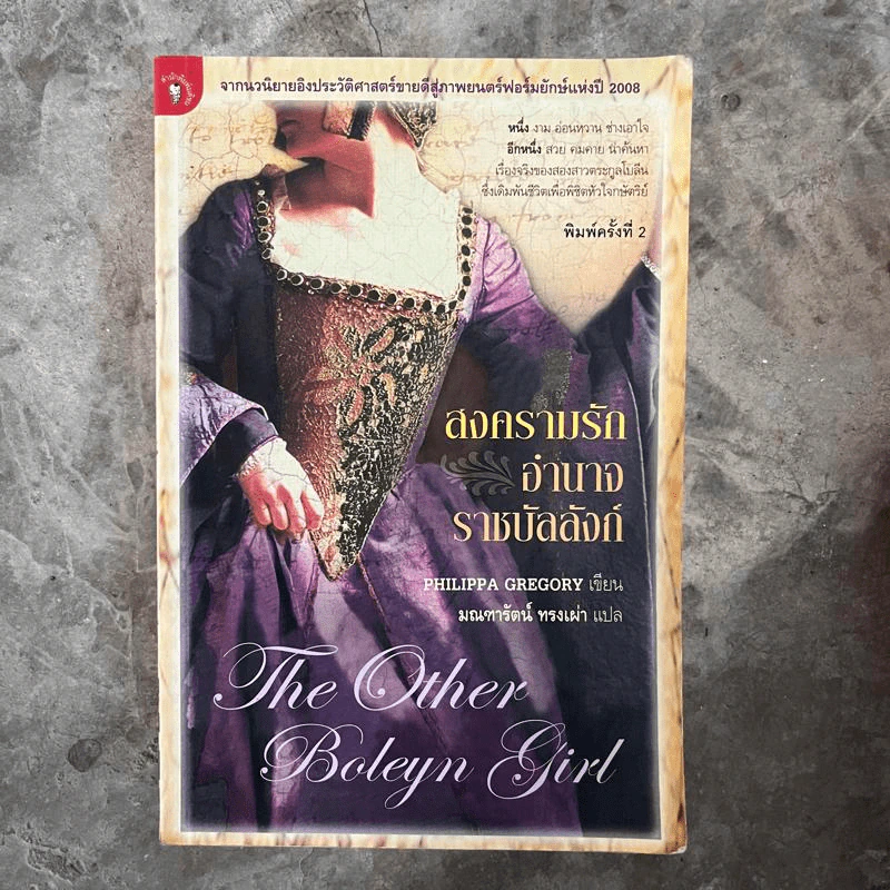 สงครามรัก อำนาจ ราชบัลลังก์ - Philippa Gregory รูปที่ 1