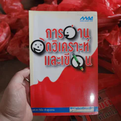 การอ่าน คิดวิเคราะห์ และเขียน - ผศ.ดร.วินัย คำสุวรรณ รูปที่ 1