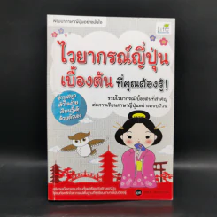 ไวยากรณ์ญี่ปุ่นเบื้องต้น ที่คุณต้องรู้ - วาสนา ประชาชนะชัย
