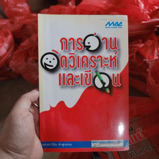 การอ่าน คิดวิเคราะห์ และเขียน - ผศ.ดร.วินัย คำสุวรรณ รูปที่ 1