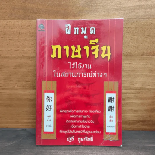 ฝึกพูดภาษาจีนไว้ใช้งานในสถานการณ์ต่างๆ - ปฐวี ภูผาสิทธิ์ รูปที่ 1