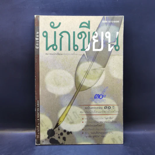 นักเขียน ปีที่ 1 ฉบับที่ 1 พ.ค.2544 รูปที่ 1
