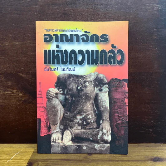 อาณาจักรแห่งความกลัว - ชัชรินทร์ ไชยวัฒน์ รูปที่ 1