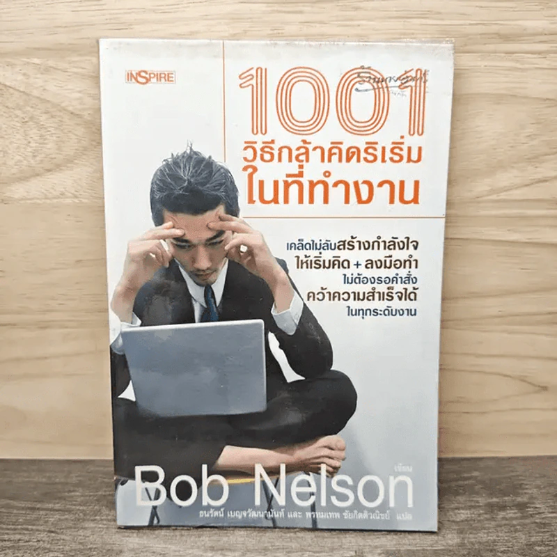 1001 วิธีกล้าคิดริเริ่มในที่ทำงาน - Bob Nelson รูปที่ 1