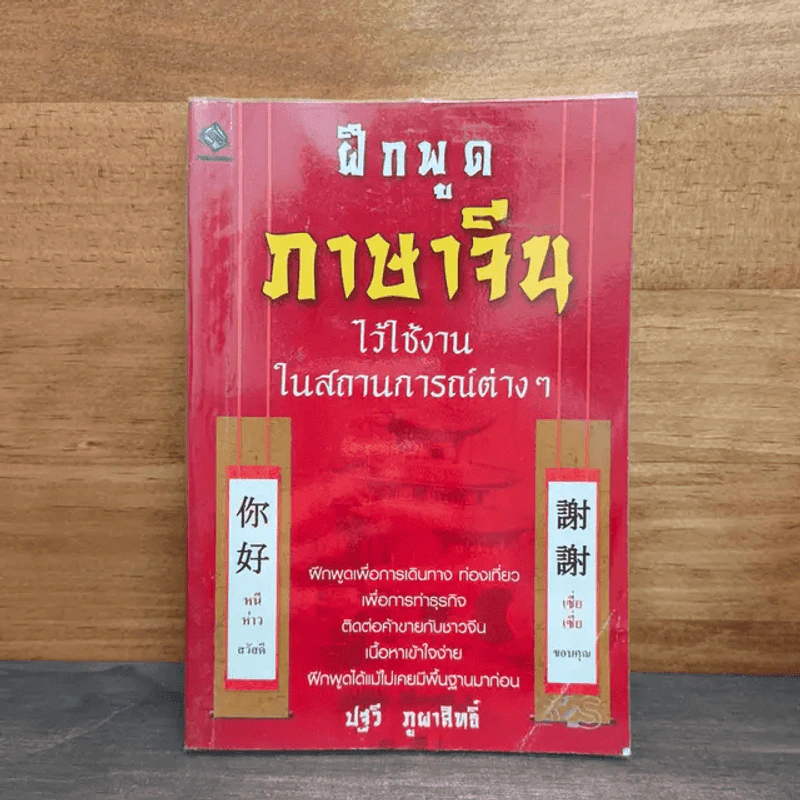 ฝึกพูดภาษาจีนไว้ใช้งานในสถานการณ์ต่างๆ - ปฐวี ภูผาสิทธิ์ รูปที่ 1