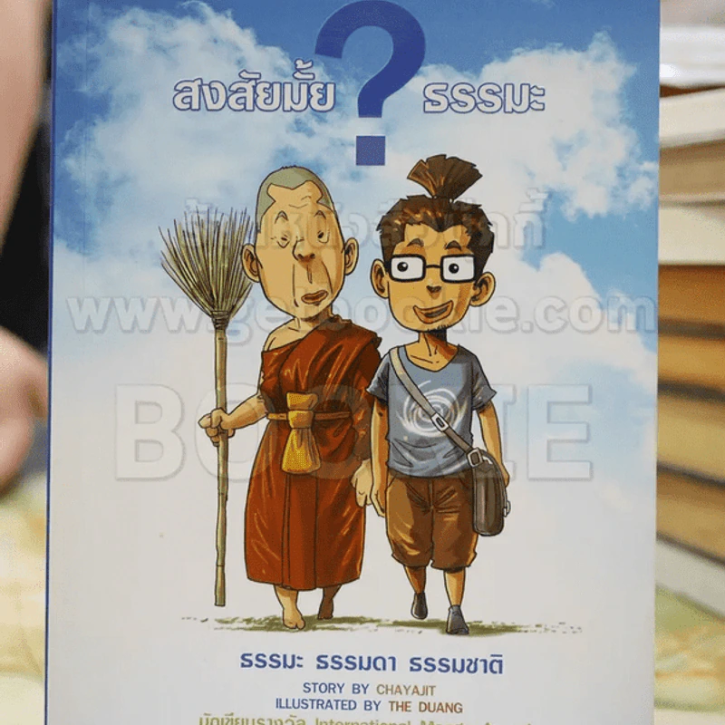 สงสัยมั้ย?ธรรมะ รูปที่ 1