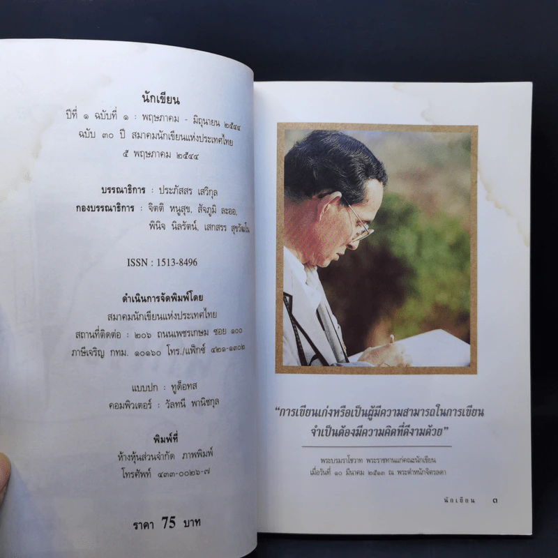 นักเขียน ปีที่ 1 ฉบับที่ 1 พ.ค.2544 รูปที่ 7