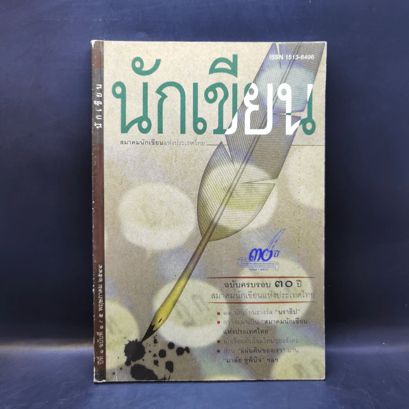 นักเขียน ปีที่ 1 ฉบับที่ 1 พ.ค.2544 รูปที่ 1