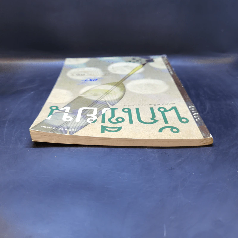 นักเขียน ปีที่ 1 ฉบับที่ 1 พ.ค.2544 รูปที่ 5
