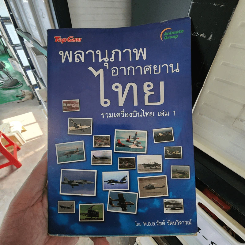 พลานุภาพอากาศยานไทย รวมเครื่องบินไทย เล่ม 1 - พ.อ.อ.รัชต์ รัตนวิจารณ์ รูปที่ 1
