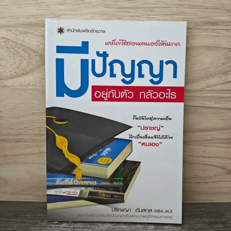 มีปัญญาอยู่กับตัว กลัวอะไร - ปริญญา ตันสกุล รูปที่ 1