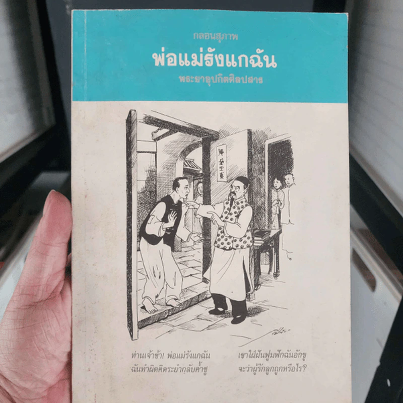 กลอนสุภาพ พ่อแม่รังแกฉัน - พระยาอุปกิตศิลปสาร รูปที่ 1