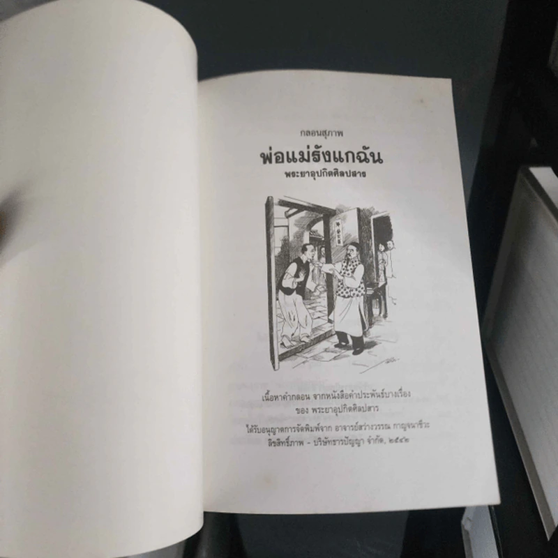กลอนสุภาพ พ่อแม่รังแกฉัน - พระยาอุปกิตศิลปสาร รูปที่ 4