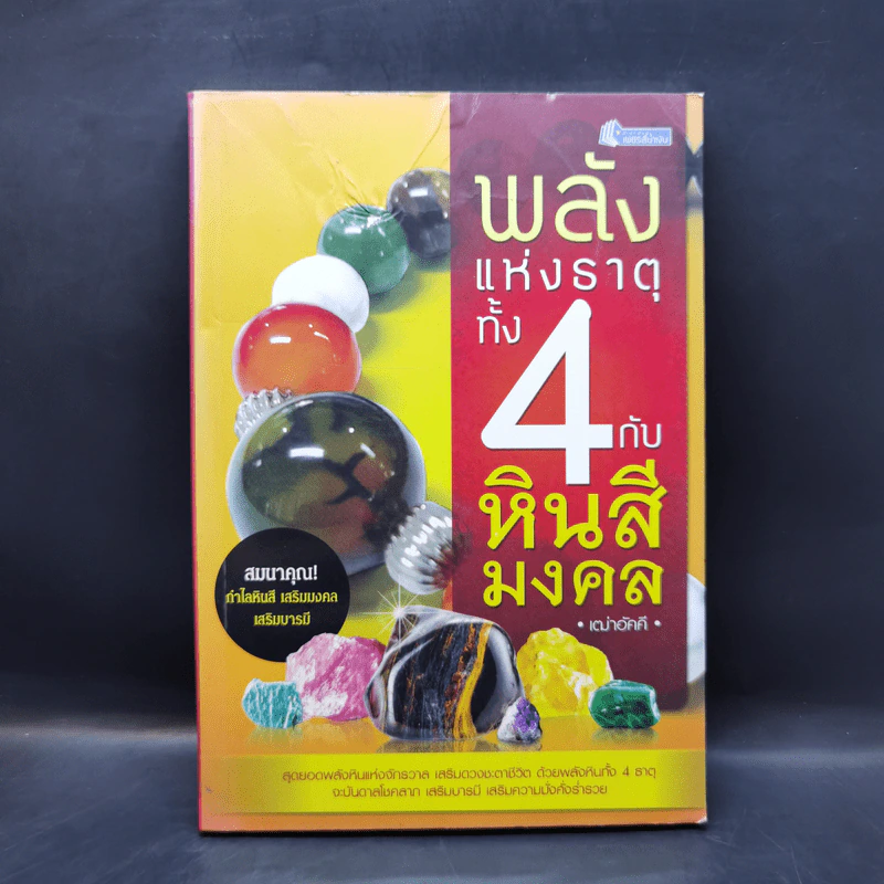 พลังแห่งธาตุทั้ง 4 กับหินสีมงคล - เฒ่าอัคคี รูปที่ 1