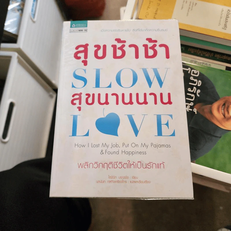 สุขช้าช้า สุขนานนาน Slow Love - โดมินิก บราวนิ่ง รูปที่ 1