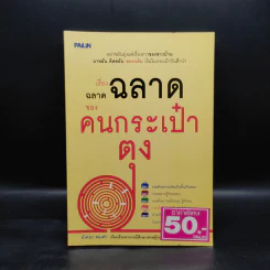 เรื่องฉลาดฉลาดของคนกระเป๋าตุง - อังคนา ทองคำ