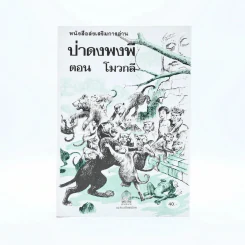 หนังสือส่งเสริมการอ่าน ป่าดงพงพี ตอนโมวกลี