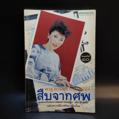 สืบจากศพ - พ.ญ.พรทิพย์ โรจนสุนันท์ รูปที่ 1