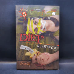 ตะกละ Diet ขนมผสมศพ - ภาคินัย