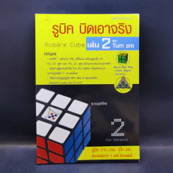 รูบิค บิดเอาจริง Rubik's Cube เล่ม 2 ฉบับ Turn Pro รูปที่ 1