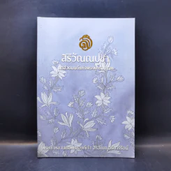 สิริวัณณปูชา บทสวดมนต์แห่งพระพุทธานุภาพ - พระเจ้าหลานเธอพระองค์เจ้า สิริวัณณวดีนารีรัตน์ รูปที่ 1