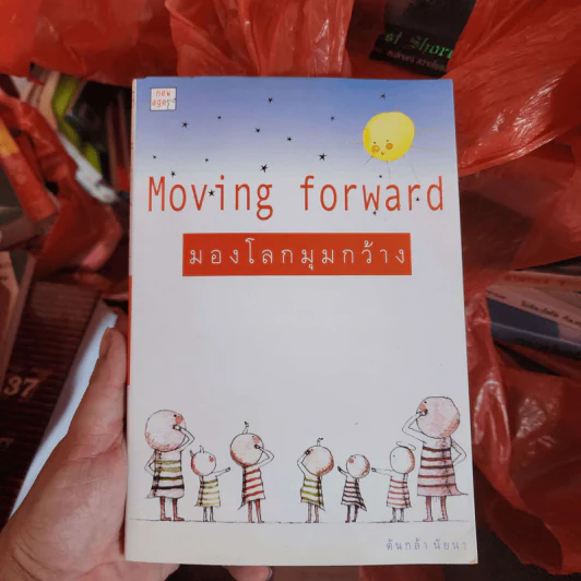 มองโลกมุมกว้าง Moving Forward - ต้นกล้า นัยนา รูปที่ 1