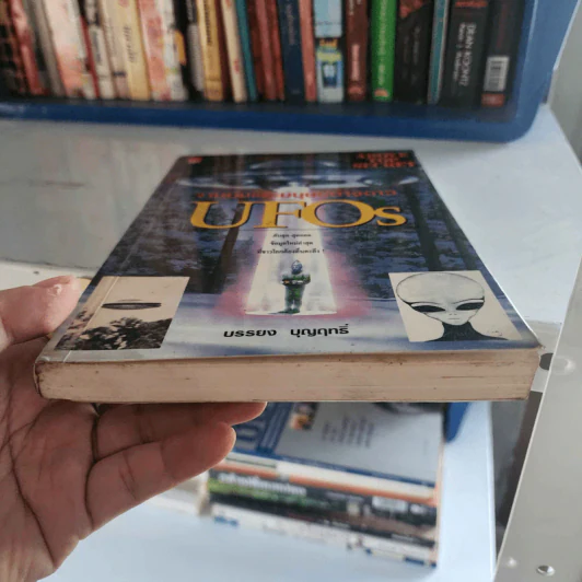 จานบินและมนุษย์ต่างดาว UFOs - บรรยง บุญฤทธิ์ รูปที่ 4
