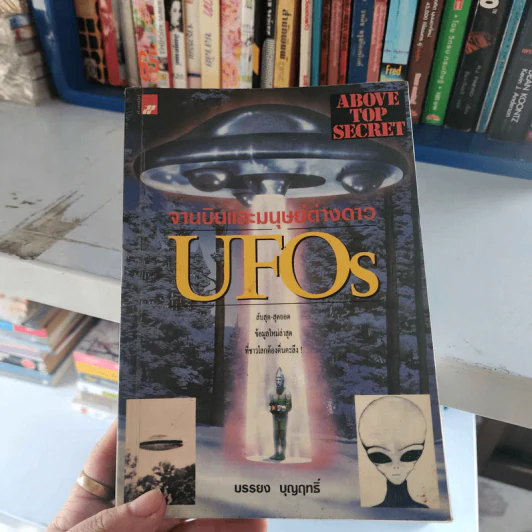 จานบินและมนุษย์ต่างดาว UFOs - บรรยง บุญฤทธิ์ รูปที่ 1