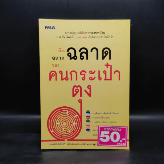 เรื่องฉลาดฉลาดของคนกระเป๋าตุง - อังคนา ทองคำ รูปที่ 1