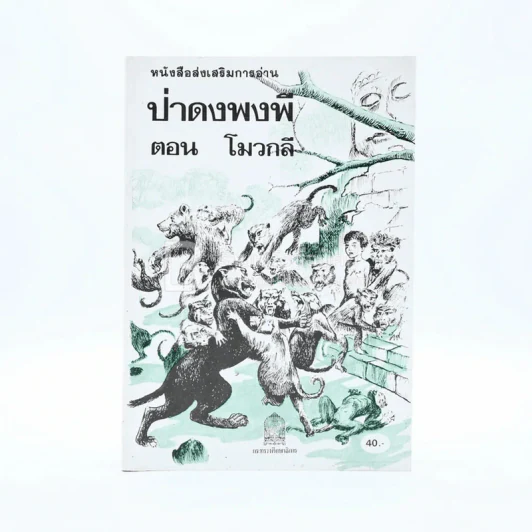 หนังสือส่งเสริมการอ่าน ป่าดงพงพี ตอนโมวกลี รูปที่ 1
