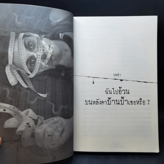 ตะกละ Diet ขนมผสมศพ - ภาคินัย รูปที่ 9