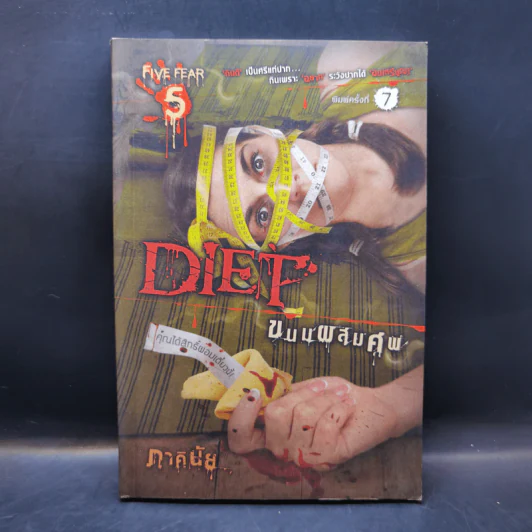 ตะกละ Diet ขนมผสมศพ - ภาคินัย รูปที่ 1