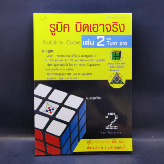 รูบิค บิดเอาจริง Rubik's Cube เล่ม 2 ฉบับ Turn Pro รูปที่ 1