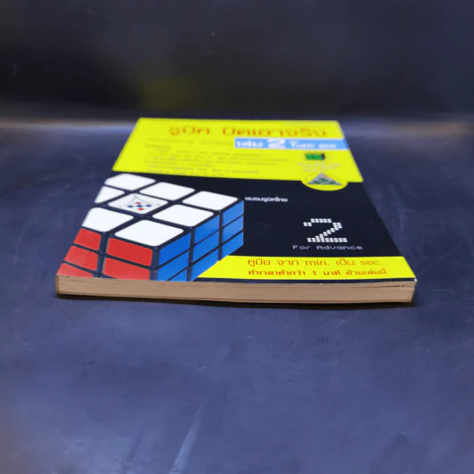 รูบิค บิดเอาจริง Rubik's Cube เล่ม 2 ฉบับ Turn Pro รูปที่ 4