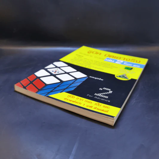 รูบิค บิดเอาจริง Rubik's Cube เล่ม 2 ฉบับ Turn Pro รูปที่ 7