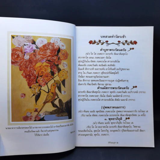 สิริวัณณปูชา บทสวดมนต์แห่งพระพุทธานุภาพ - พระเจ้าหลานเธอพระองค์เจ้า สิริวัณณวดีนารีรัตน์ รูปที่ 11