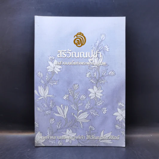สิริวัณณปูชา บทสวดมนต์แห่งพระพุทธานุภาพ - พระเจ้าหลานเธอพระองค์เจ้า สิริวัณณวดีนารีรัตน์ รูปที่ 1